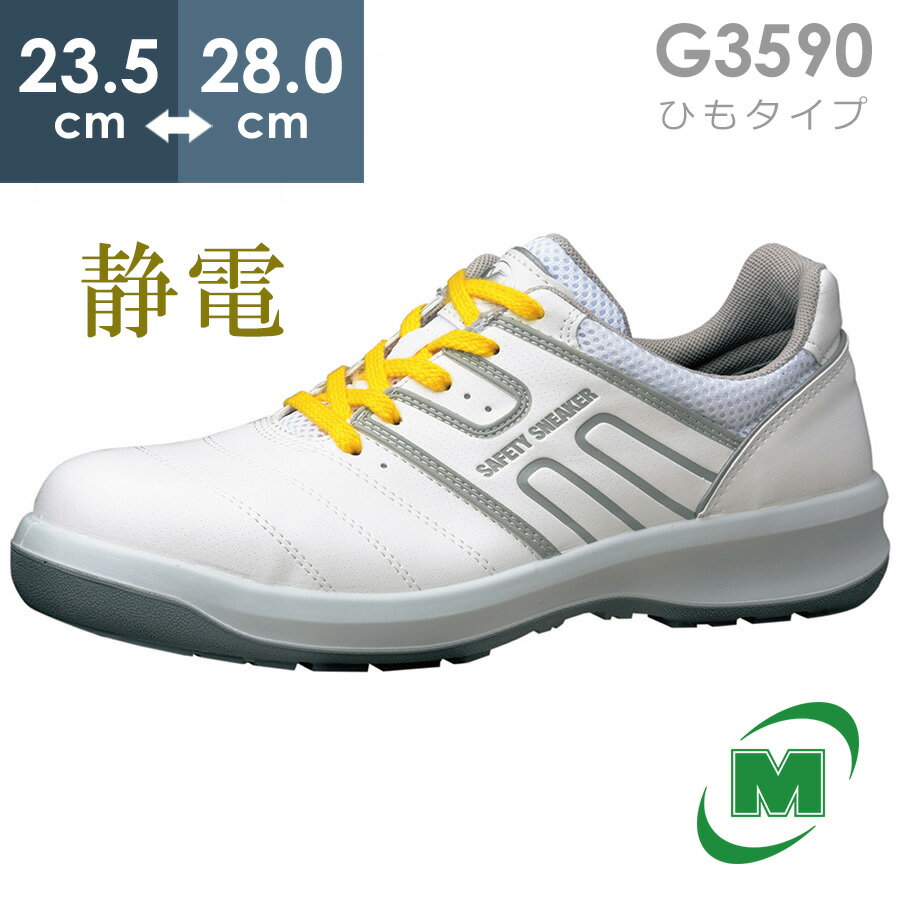 ミドリ安全 安全靴 G3590 静電 (ひもタイプ) ホワイト 23.5～28.0