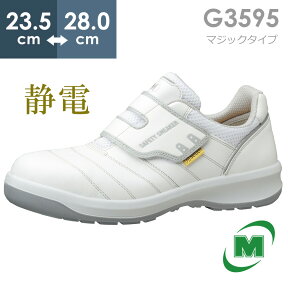 ミドリ安全 安全靴 G3595 静電 (マジックタイプ) ホワイト 23.5～28.0