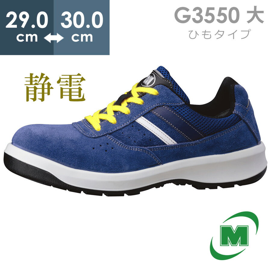 楽天ミドリ安全　楽天市場店ミドリ安全 安全靴 G3550 静電 （ひもタイプ） ブルー 大 29.0～30.0