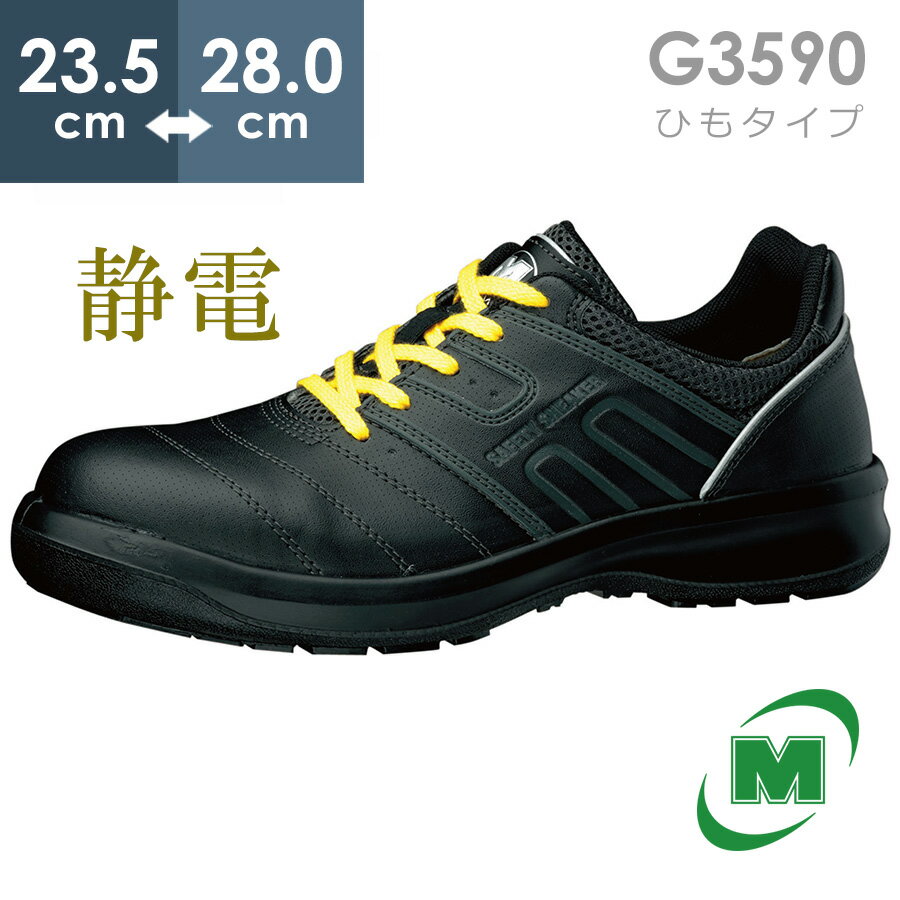 ミドリ安全 安全靴 G3590 静電 (ひもタイプ) ブラック 23.5～28.0