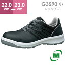 ミドリ安全 安全靴 G3590 (ひもタイプ) ダークグレイ 小 22.0～23.0