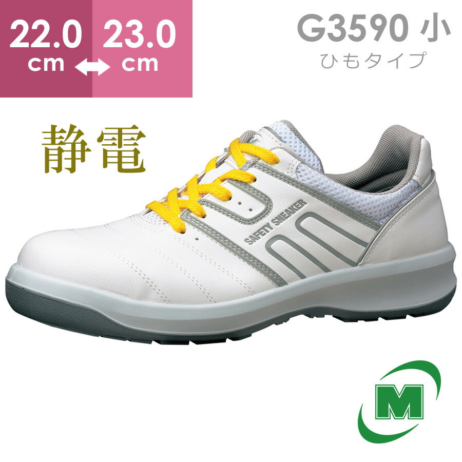ミドリ安全 安全靴 G3590 静電 (ひもタイプ) ホワイト 小 22.0～23.0