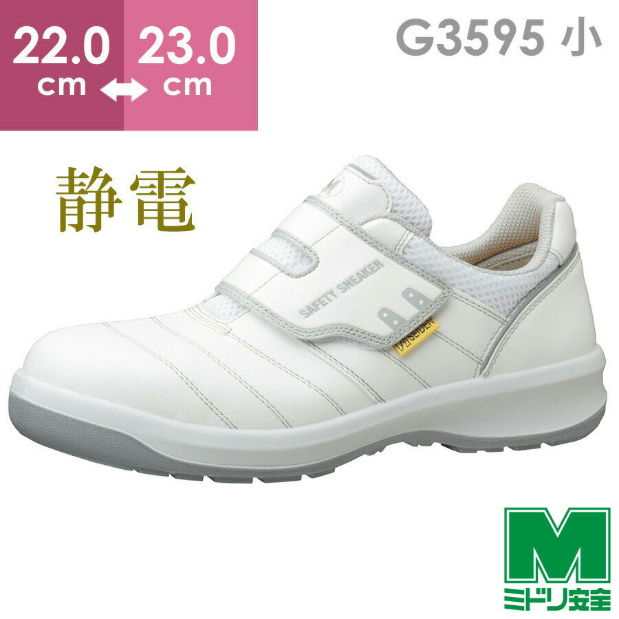 安全靴　中古　ホワイト ミドリ安全　上履き 安全靴 G3595 静電 ホワイト | 【ミドリ安全】公式通販