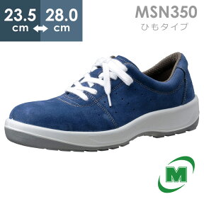 ミドリ安全 安全靴 MSN350 (ひもタイプ) ブルー 23.5～28.0