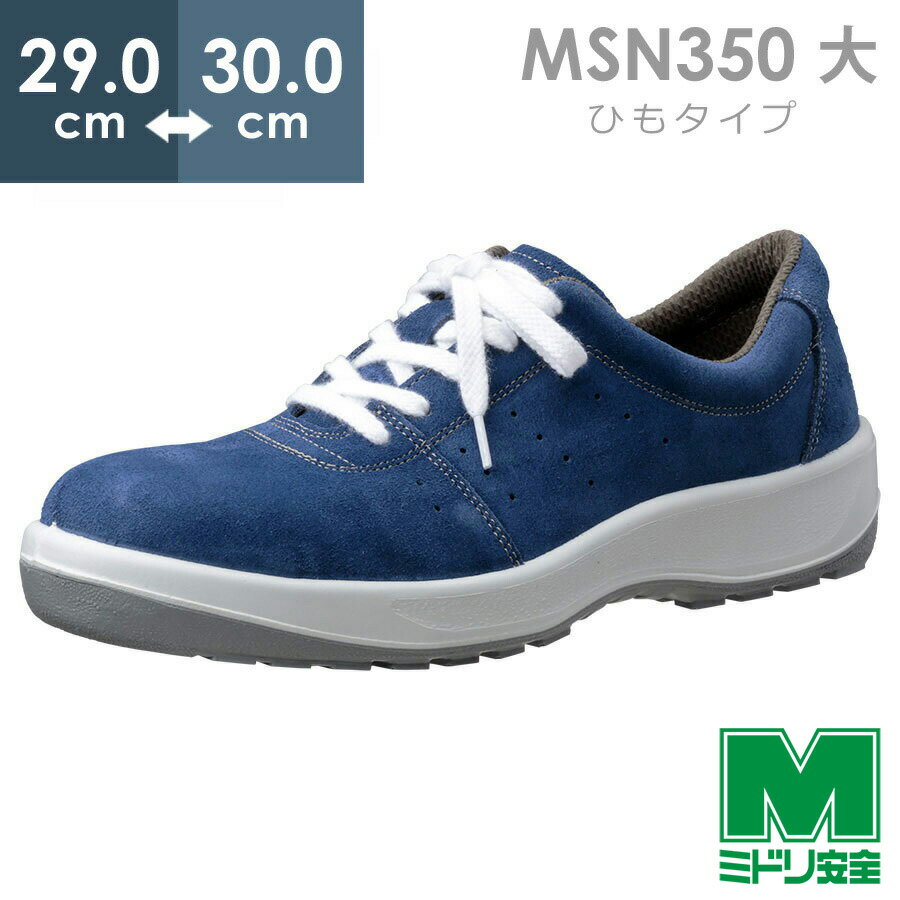 ミドリ安全 安全靴 MSN350 (ひもタイプ) ブルー 大 29.0〜30.0