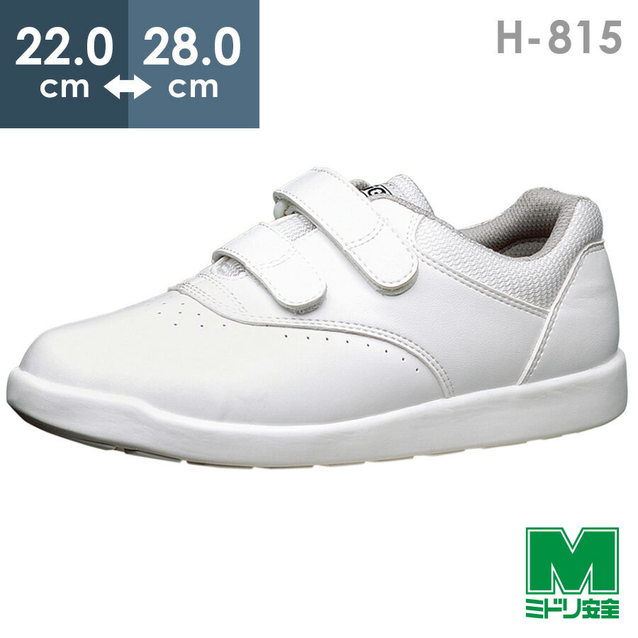 ミドリ安全 超軽量耐滑作業靴 ハイグリップ H-815 ホワイト 22.0～28.0