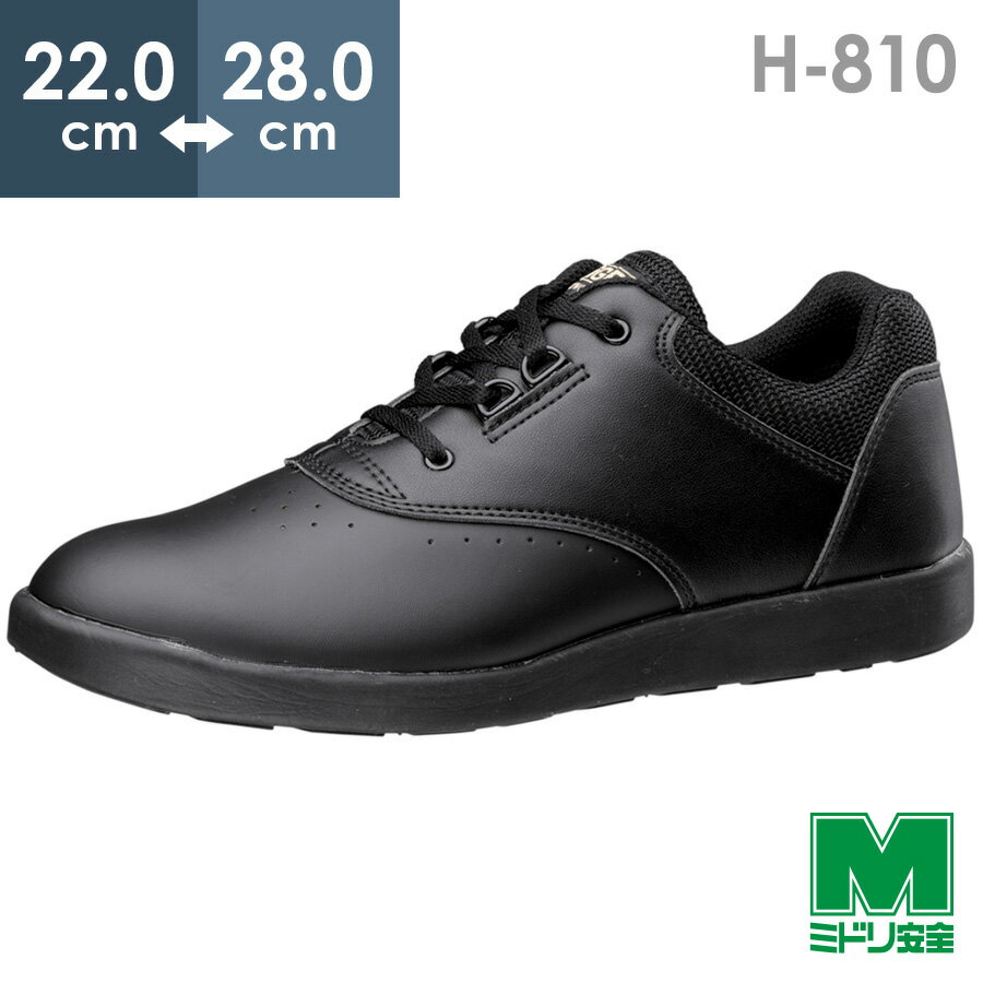 ミドリ安全 超軽量耐滑作業靴 ハイグリップ H-810 ブラック 22.0～28.0