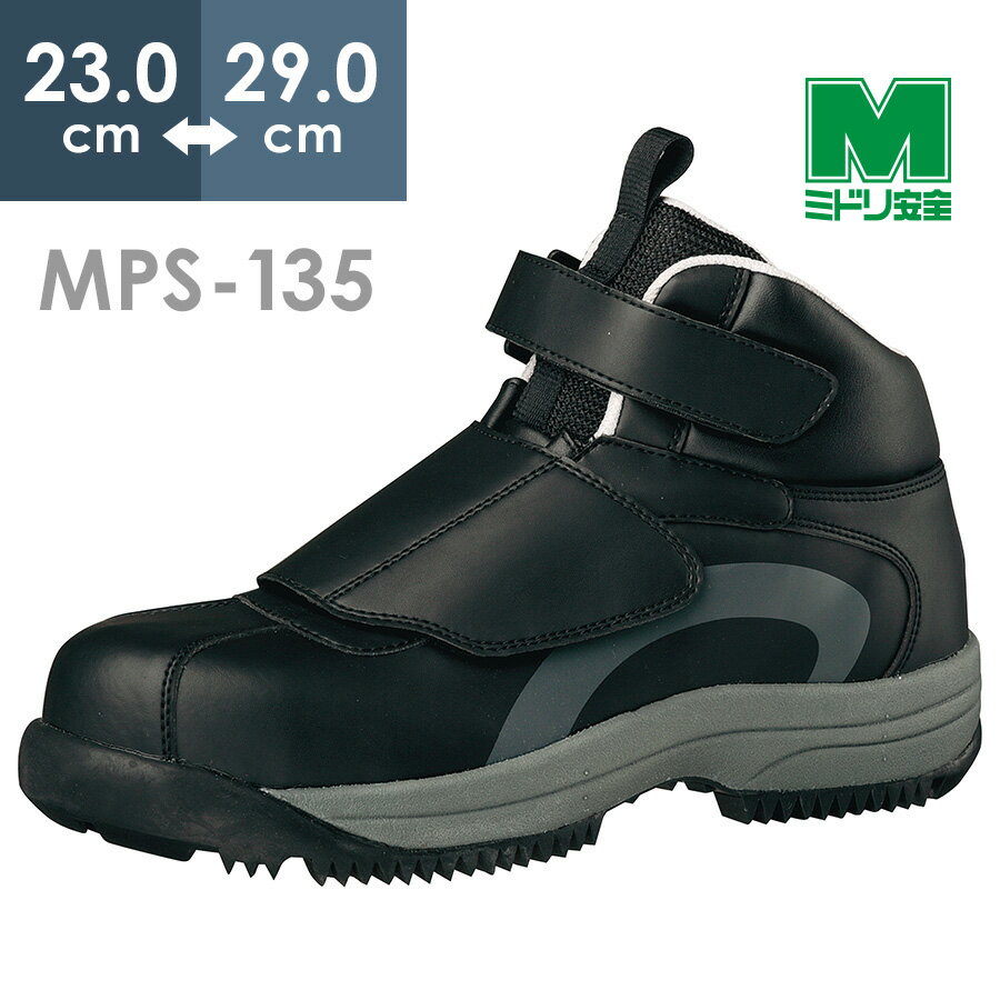 ミドリ安全 寒冷地用 先芯入りスニーカー MPS-135 ブラック 23.0～29.0