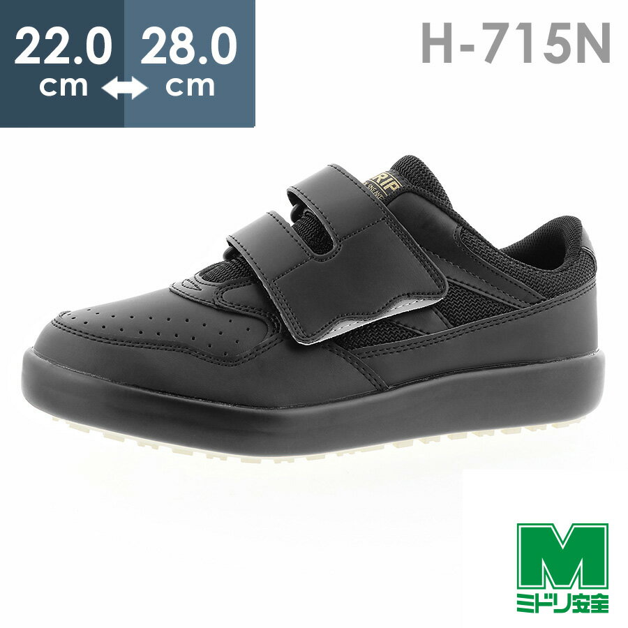 ミドリ安全 超耐滑軽量作業靴 ハイグリップ H-715N ブラック 22.0～28.0