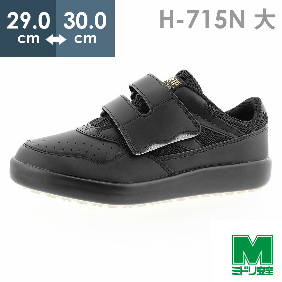 ミドリ安全 超耐滑軽量作業靴 ハイグリップ H-715N ブラック 大 29.0～30.0