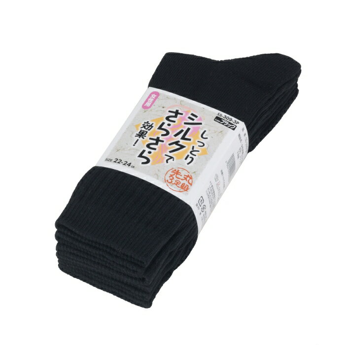 レディース裏シルク靴下【3足組】　【しっとりシルクでさらさら効果／吸湿性・保湿性】　[布施商店]　[夏涼しい　冬暖かい]　先丸　3足組　SS−309−3P　女性用靴下　作業用