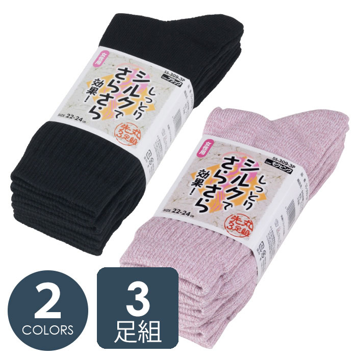 レディース裏シルク靴下【3足組】　【しっとりシルクでさらさら効果／吸湿性・保湿性】　[布施商店]　[夏涼しい　冬暖かい]　先丸　3足組　SS−309−3P　女性用靴下　作業用