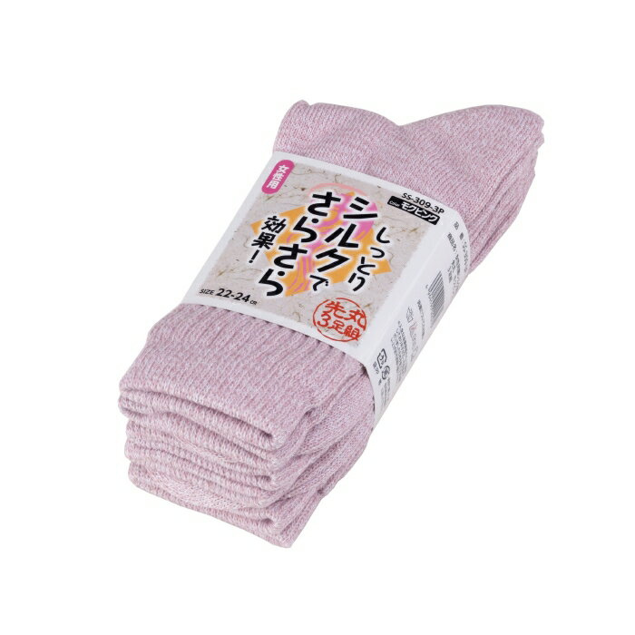 レディース裏シルク靴下【3足組】　【しっとりシルクでさらさら効果／吸湿性・保湿性】　[布施商店]　[夏涼しい　冬暖かい]　先丸　3足組　SS−309−3P　女性用靴下　作業用