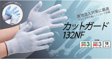 耐切創性手袋 カットガード 132NF　カットレベル3（制菌性能/ニトリル手袋の下履きとしても/従来のノンコートタイプよりグリップ力に優れる） [板金、破損したガラスの扱い、組立作業、メンテナンス等] 13ゲージ【S/M/L/LL】