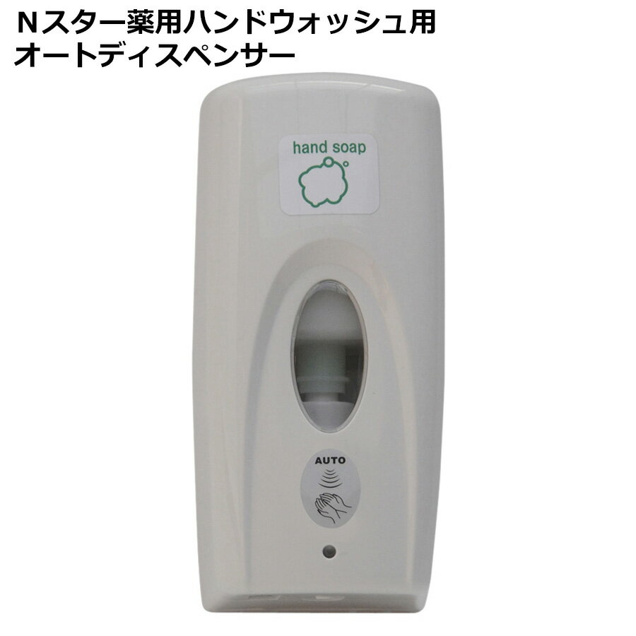 樂天商城 - ニイタカ 食品産業向け Nスター薬用ハンドウォッシュ用 オートディスペンサー
