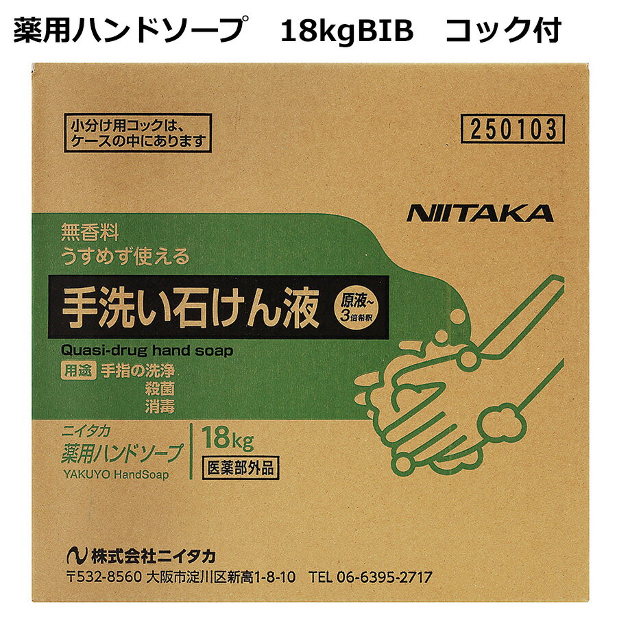 樂天商城 - ニイタカ 食品産業向け 薬用ハンドソープ 18kgBIB コック付