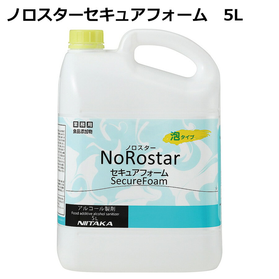 ニイタカ 食品産業向け ノロスターセキュアフォーム 5L 4本入