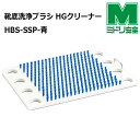 ミドリ安全 食品産業向け 靴底洗浄ブラシ HGクリーナー HBS-SSP-青 (本体+滑り止めテープ)