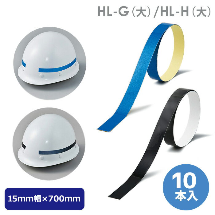 ヘルメット用ライン 大 HLシリーズ 反射青（明るめ）・反射黒