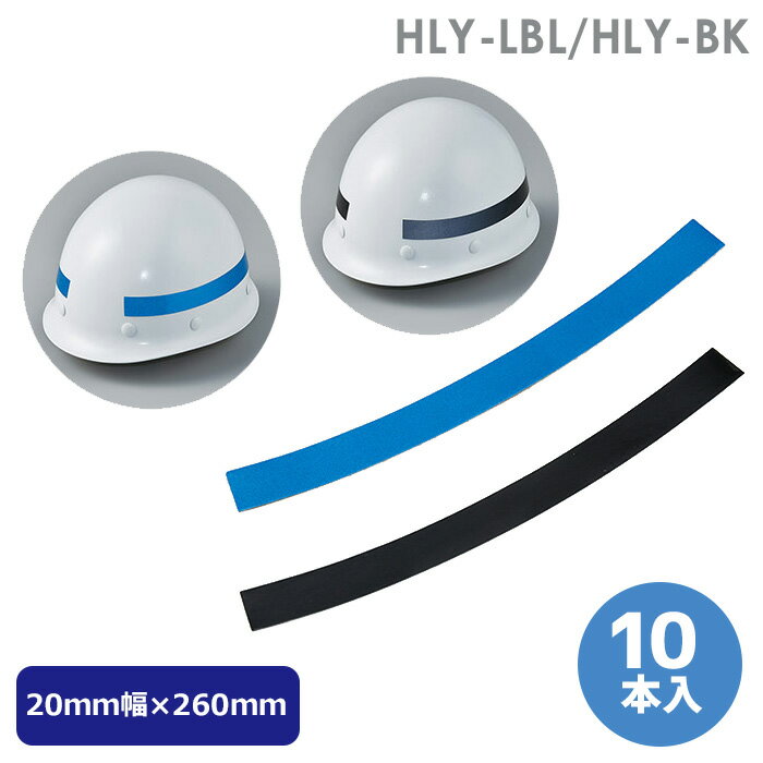 弓型ヘルメット用ライン HLYシリーズ 反射青（明るめ）・反射黒