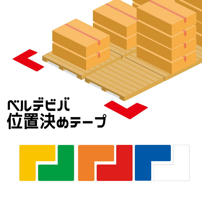 樂天商城 - ラインテープ ベルデビバ位置決めテープL字(屋内推奨) 20枚 (2枚×10シート) 6カラー