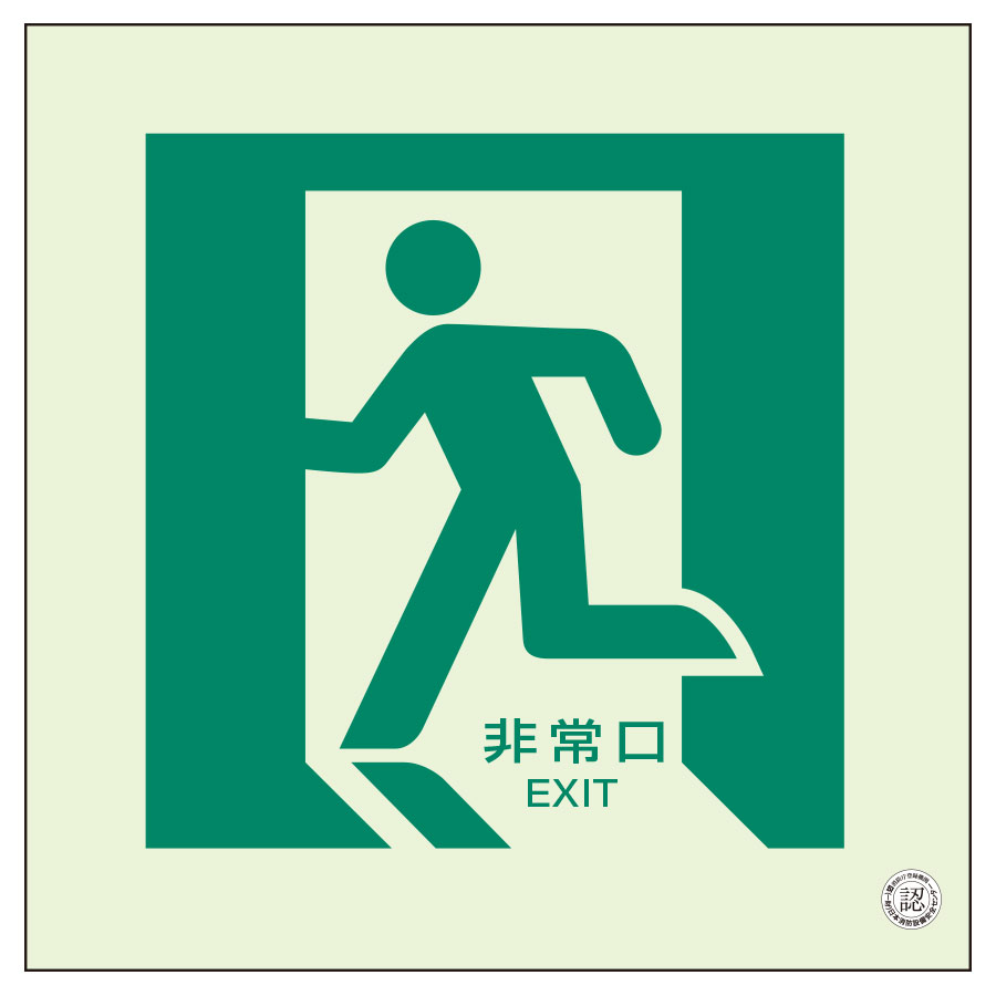 樂天商城 - ユニット 床面誘導標識 829-12A 非常口 左向き N夜光