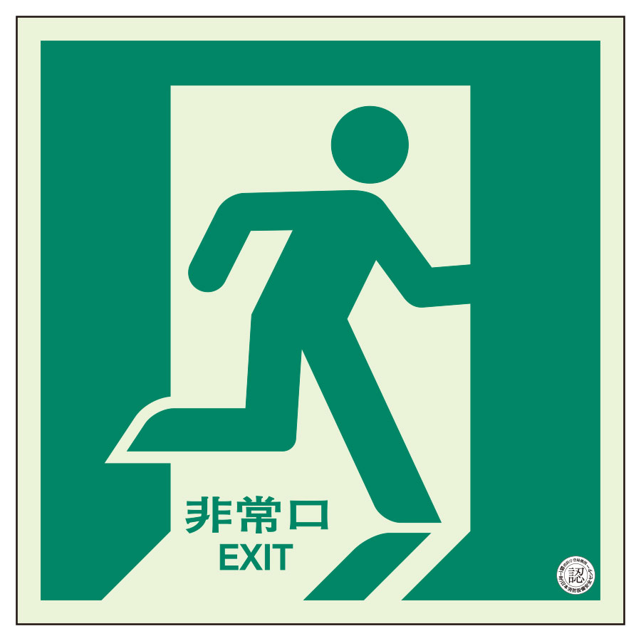 樂天商城 - ユニット 床面誘導標識 829-13A 非常口 右向き N夜光