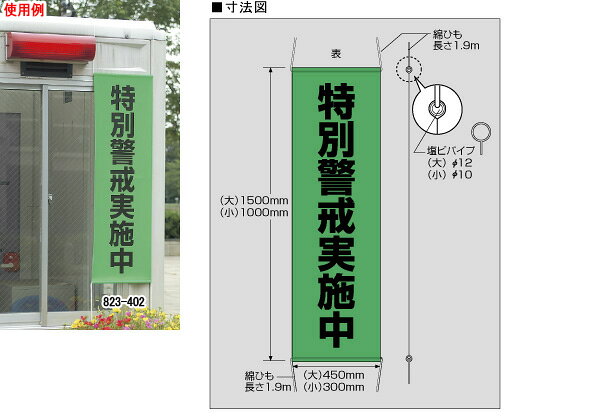 ユニット たれ幕 823-402 特別警戒中 小 midorianzen-10014474 ミドリ安全 楽天市場店 サンプル画像2