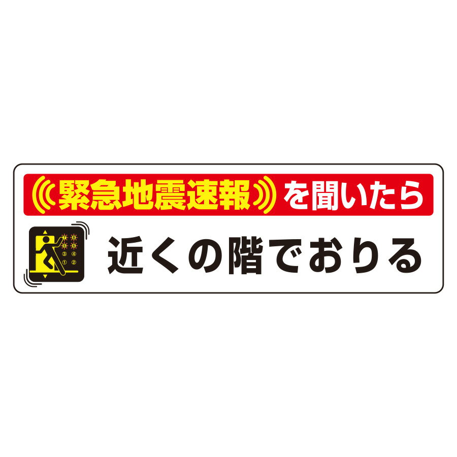 ユニット 緊急地震速報ステッカー 832-602 近くの階で降りる