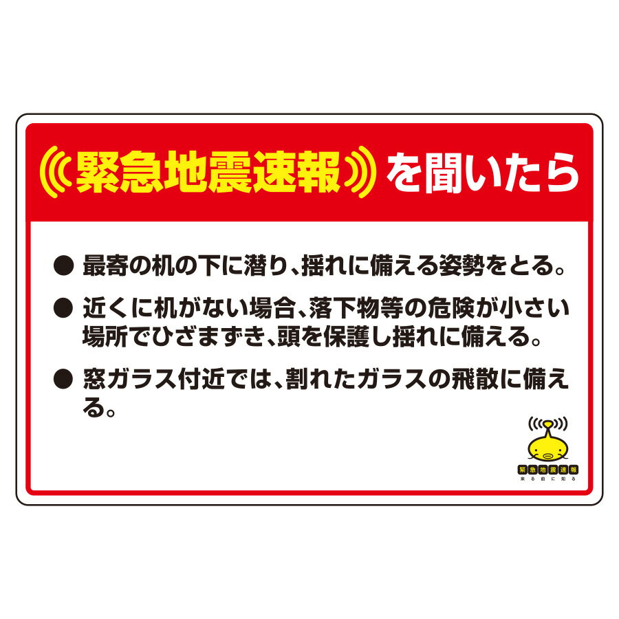 ユニット 緊急地震速報標識 832-624 最寄の机の下に潜り・・・