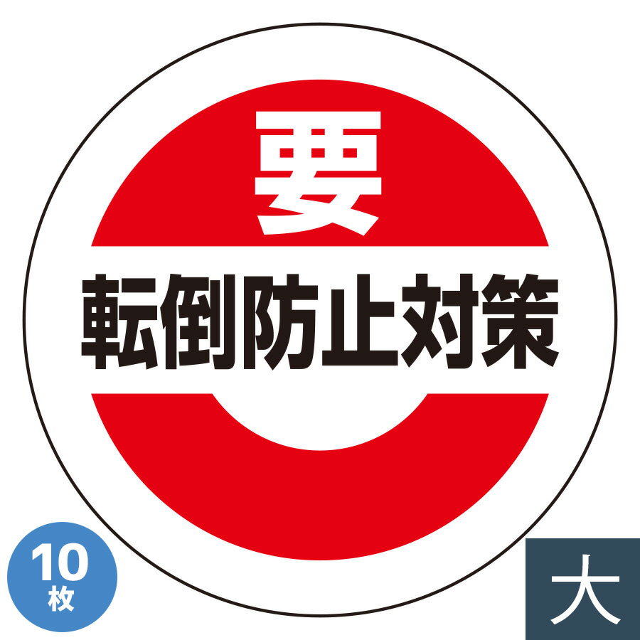 ユニット 緊急地震速報標識 863-696 転倒防止対策 大