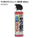 UNIT ユニット 熱中対策 ヤブ蚊マダニジェット 屋外用 480mL HO-8441 径66×H230mm