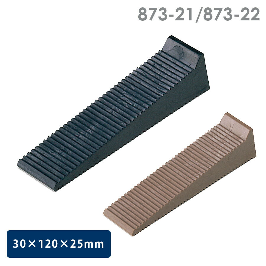 UNIT ユニット ドアストッパー 873-2 黒・茶