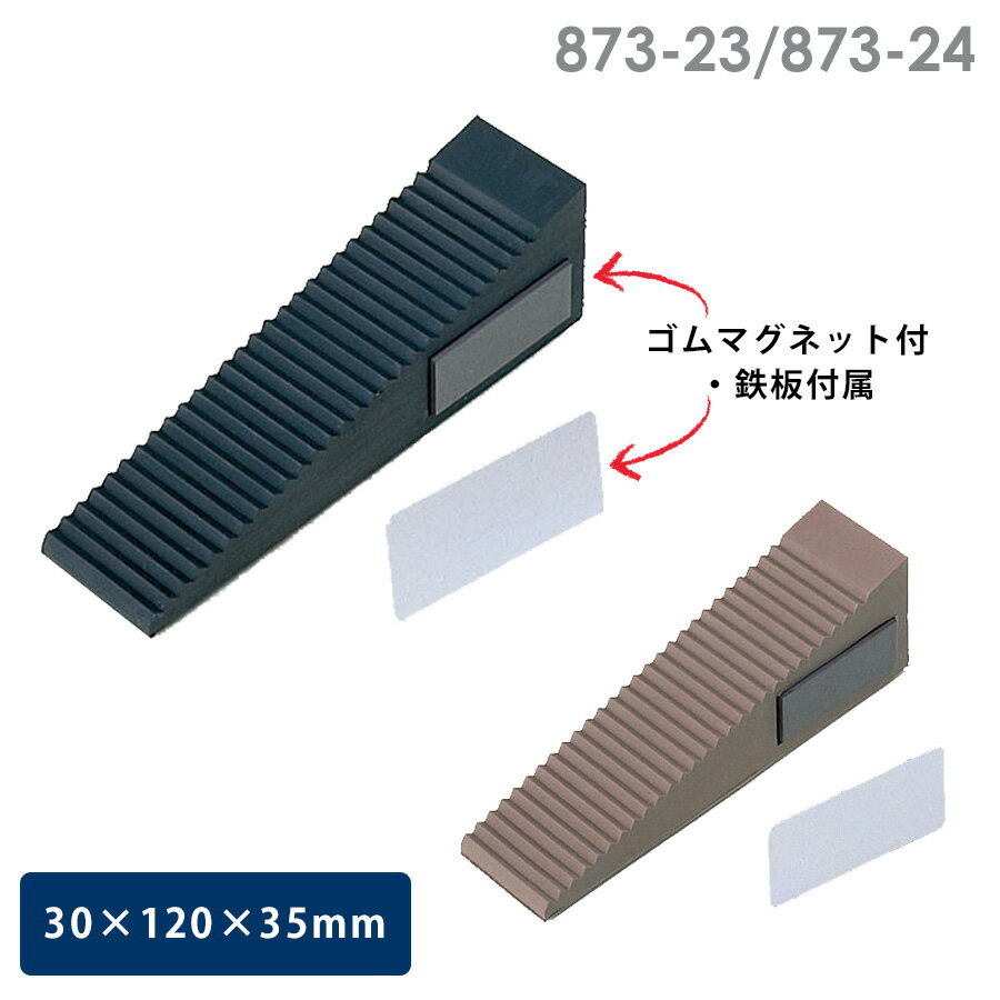 UNIT ユニット ドアストッパー マグネット付 873-2 黒・茶