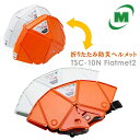 【防災グッズ大賞 受賞】折りたたみ 防災ヘルメット TSC-10N Flatmet2 ミドリ安全 防災 ヘルメット フラットメット【薄さ3.3cm】ホワイト／オレンジ