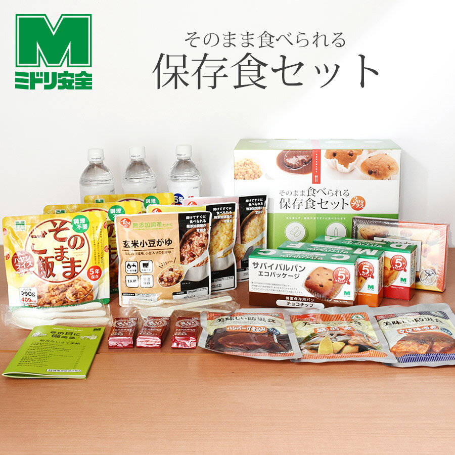 ミドリ安全　そのまま食べられる保存食セット3日分　プラス　[非常食 保存食 備蓄食料 防災食品 避難食 防災グッズ 災害 地震対策]