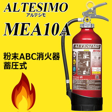 モリタ宮田工業 消火器　アルテシモ　MEA10B　リサイクルシール付 [初期消火用品・防災グッズ・防災対策・消火]