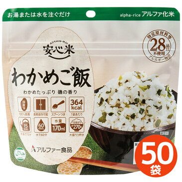 保存食 アルファー食品 安心米 わかめご飯 50袋／箱 [アルファ化米 長期保存可能 アウトドア 災害時 非常食 スプーン付き] 備蓄食料 防災食品 避難食 保存食 防災グッズ 地震対策