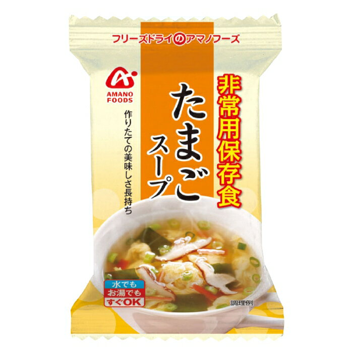 防災 たまごスープ 非常食 保存食 アサヒグループ食品 フリーズドライ 非常用保存食 50袋/ケース 災害用 備蓄