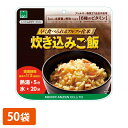 早く食べられるアルファ化米 炊き込みご飯 80g×50袋 [