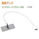耐震グッズ リンテック21 リンクプレートフラット S50 (LP-088)(3)