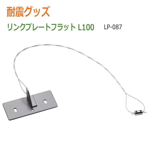 耐震グッズ リンテック21 リンクプレートフラット L100 (LP-087) 耐震グッズ リンテック21 リンクプレートフラット L100 (LP-087)