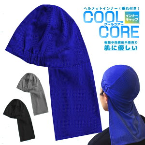 COVER WORK クールコアヘルメットインナー 垂れ付クールコア/COOL CORE(R) 高機能素材 インナーキャップ 日よけたれ 首日よけ 日除け メンズ 首回り 頭回り用品 ヘルメット備品 作業 熱中対策 予防 現場 工事 [暑さ対策 冷感グッズ 冷却]