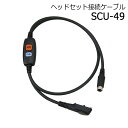 八重洲無線 防災用品 ヘッドセット接続ケーブル SCU-49