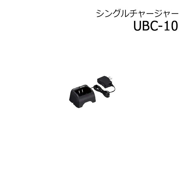 KENWOOD ケンウッド 防災用品 シングルチャージャー (ACアダプタ同梱) UBC-10