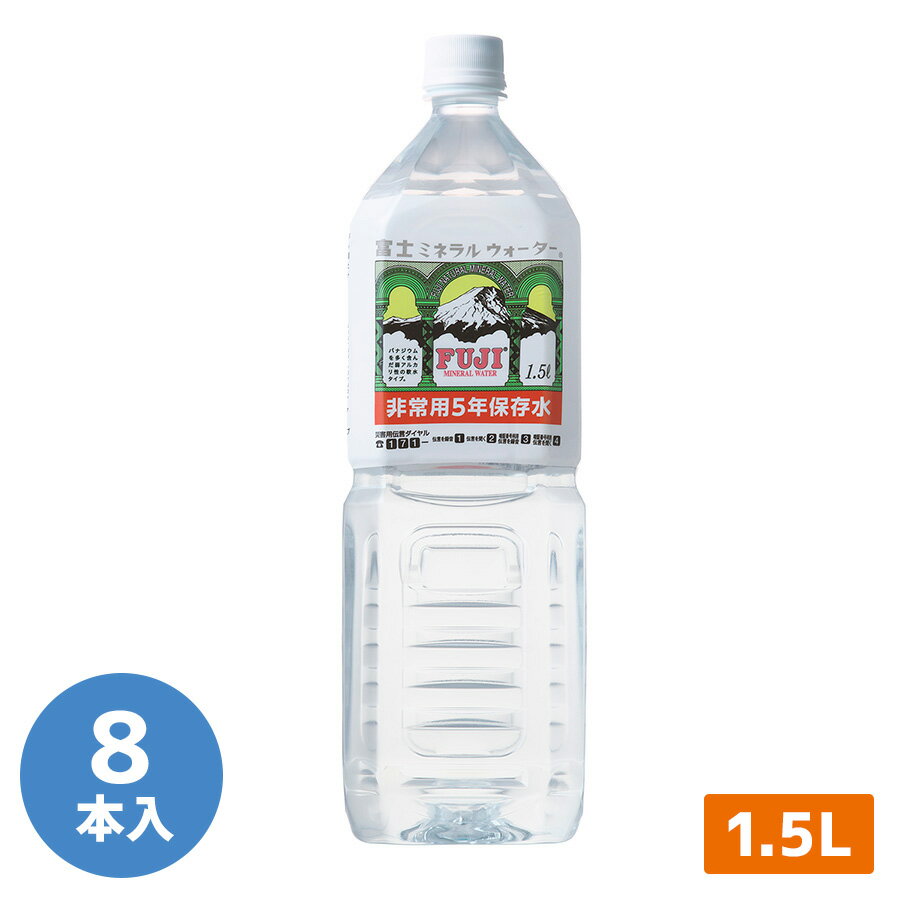 防災用品 非常用保存飲料水 富士ミネラルウォーター 1．5L (5年保存) 8本入