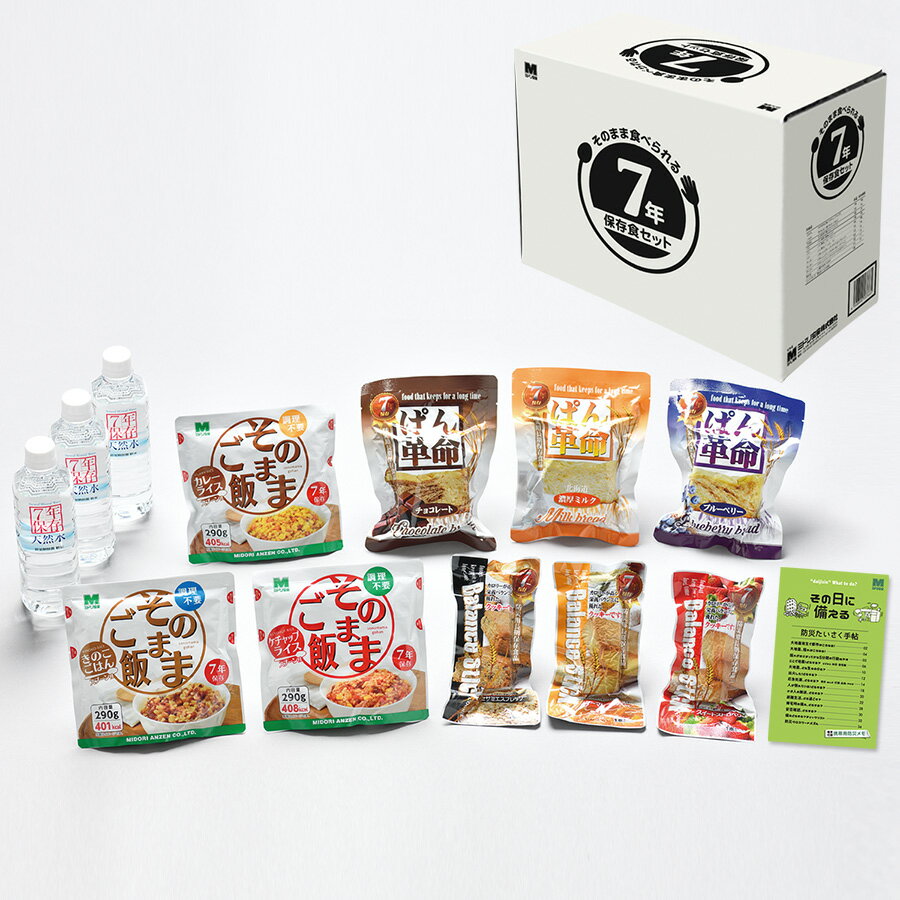 ミドリ安全 長期保存 防災用品 そのまま食べられる7年保存食セット3日分のサムネイル
