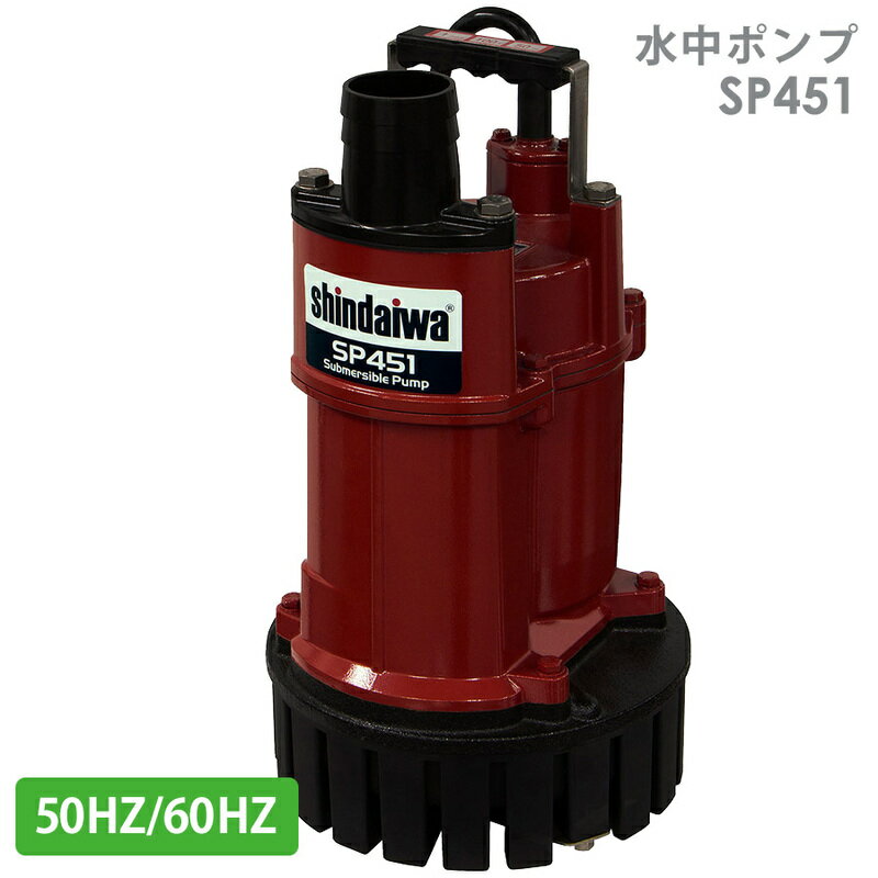水害対策用品 水中ポンプ SP451-A (50HZ) SP451-B(60HZ)