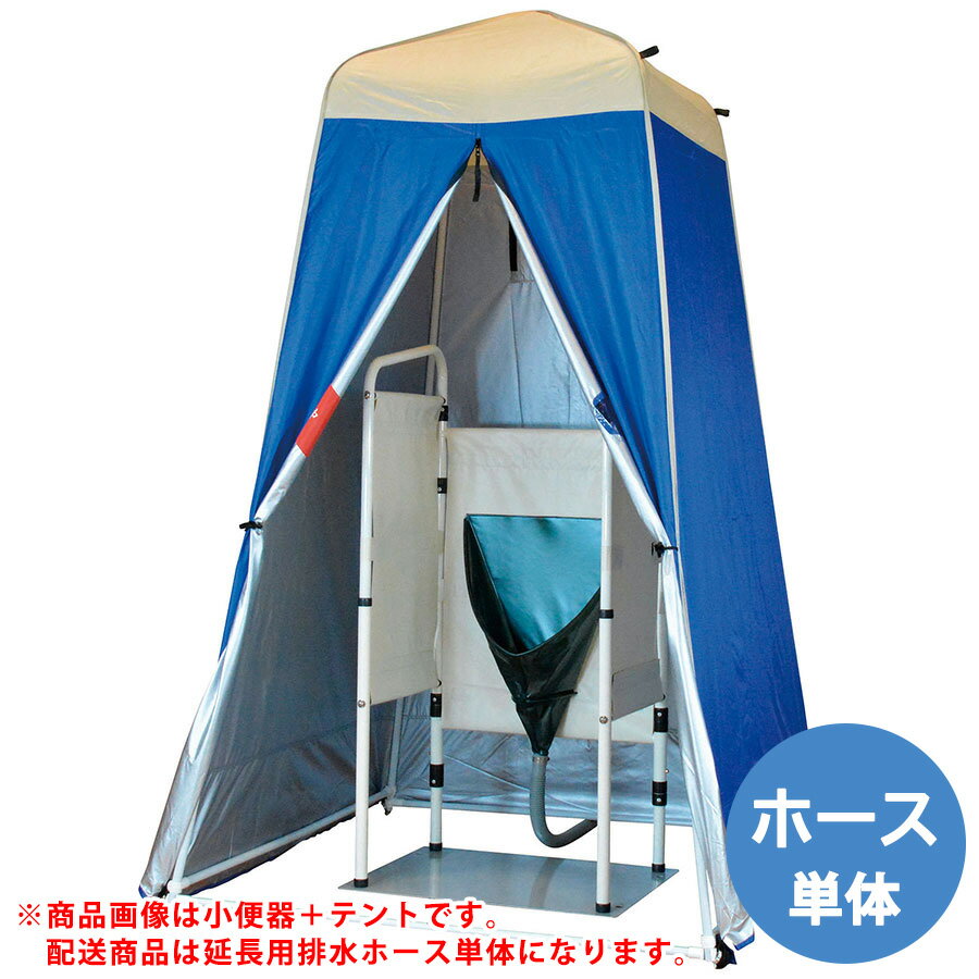 イーストアイ 防災用品 災害用マンホールトイレ 延長用排水ホース 1．2m