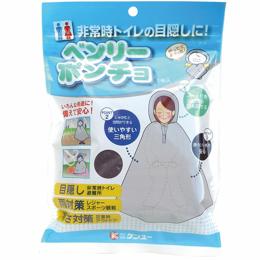 ケンユー 防災用品 ベンリーポンチョ 1枚入 1PC-40